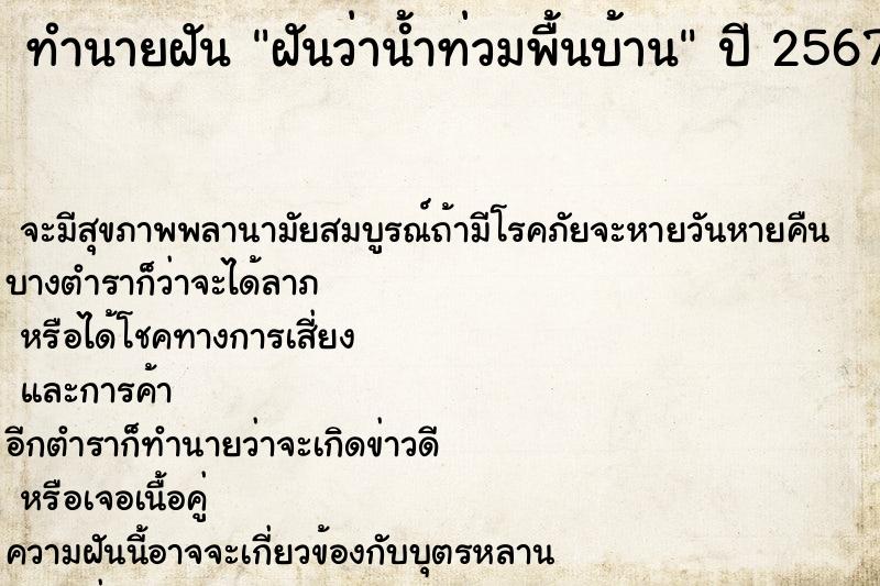 ทำนายฝัน ฝันว่าน้ำท่วมพื้นบ้าน ตำราโบราณ แม่นที่สุดในโลก