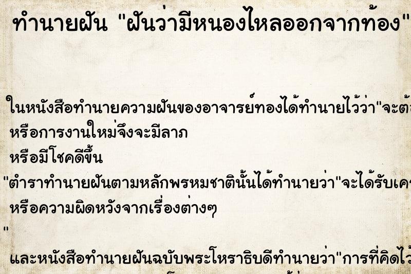 ทำนายฝันทำนายฝันฝันว่ามีหนองไหลออกจากท้อง