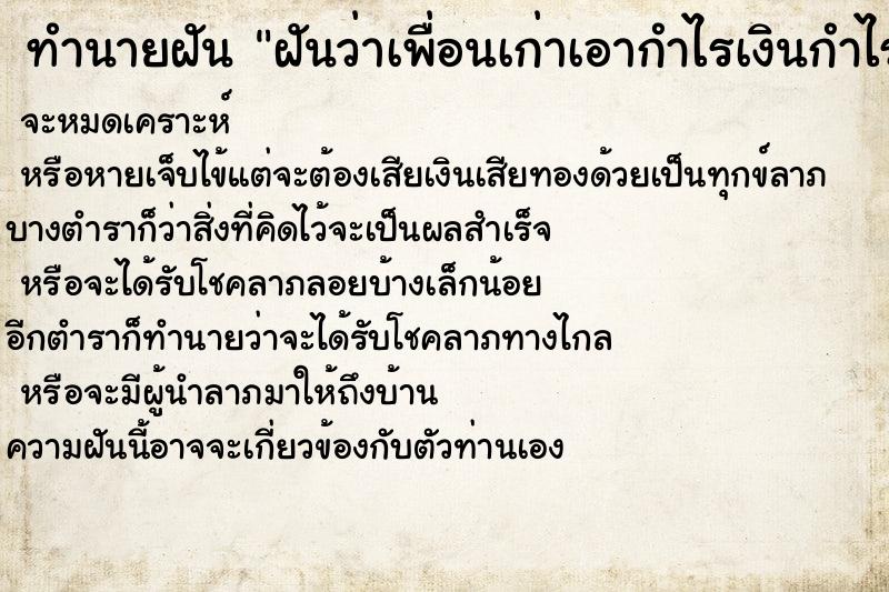 ทำนายฝันทำนายฝันฝันว่าเพื่อนเก่าเอากำไรเงินกำไรทองมาให้