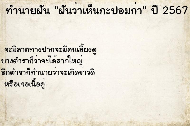 ทำนายฝันทำนายฝันฝันว่าเห็นกะปอมก่า
