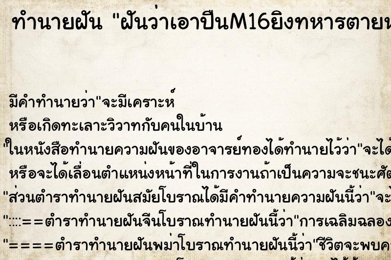 ทำนายฝัน ฝันว่าเอาปืนM16ยิงทหารตายหลายคน ทำนายฝัน ฝันว่าเอาปืนM16ยิงทหารตายหลายคน
