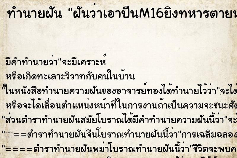 ทำนายฝัน ฝันว่าเอาปืนM16ยิงทหารตายหลายคน ตำราโบราณ แม่นที่สุดในโลก