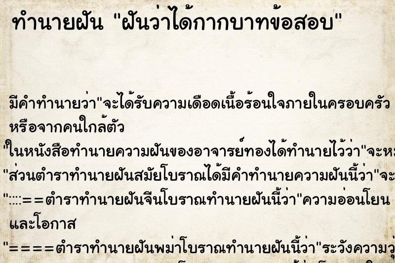 ทำนายฝัน ฝันว่าได้กากบาทข้อสอบ ทำนายฝัน ฝันว่าได้กากบาทข้อสอบ