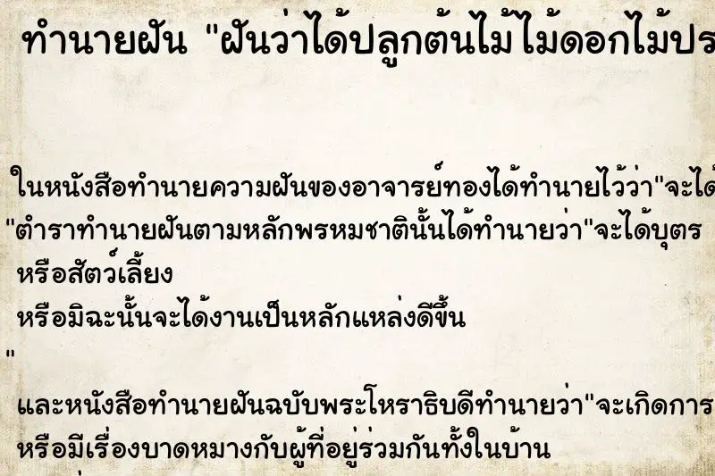 ทำนายฝัน ฝันว่าได้ปลูกต้นไม้ไม้ดอกไม้ประดับ ทำนายฝัน ฝันว่าได้ปลูกต้นไม้ไม้ดอกไม้ประดับ