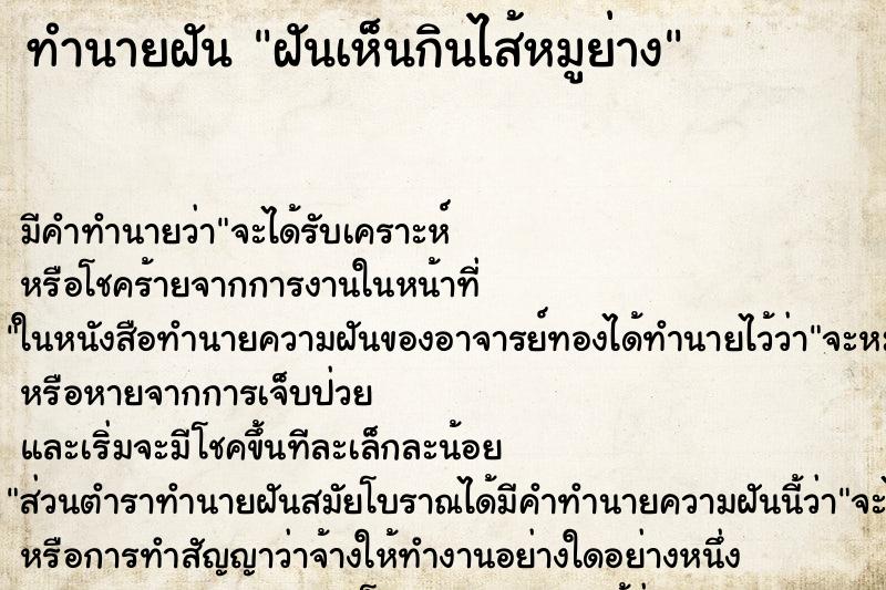 ทำนายฝัน ฝันเห็นกินไส้หมูย่าง ทำนายฝัน ฝันเห็นกินไส้หมูย่าง