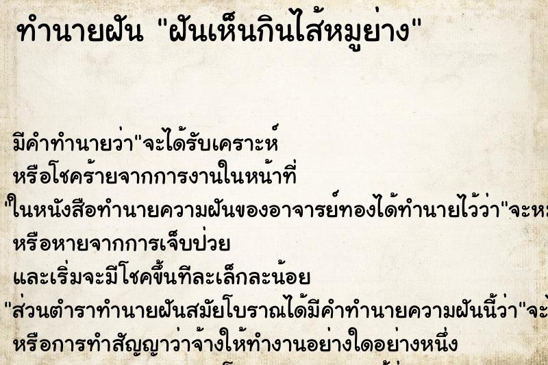 ทำนายฝัน ฝันเห็นกินไส้หมูย่าง ตำราโบราณ แม่นที่สุดในโลก