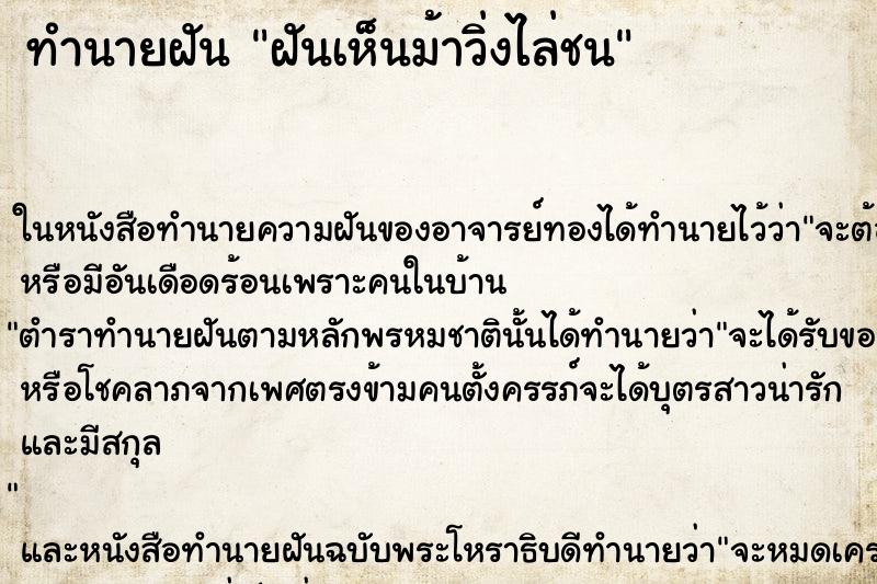 ทำนายฝันทำนายฝันฝันเห็นม้าวิ่งไล่ชน
