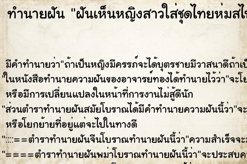 ทำนายฝัน ฝันเห็นหญิงสาวใส่ชุดไทยห่มสไบสีเหลืองทอง ตำราโบราณ แม่นที่สุดในโลก