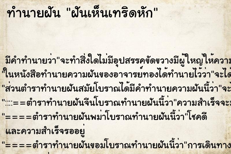 ทำนายฝันฝันเห็นเทริดหัก ทำนายฝันทำนายฝันฝันเห็นเทริดหัก