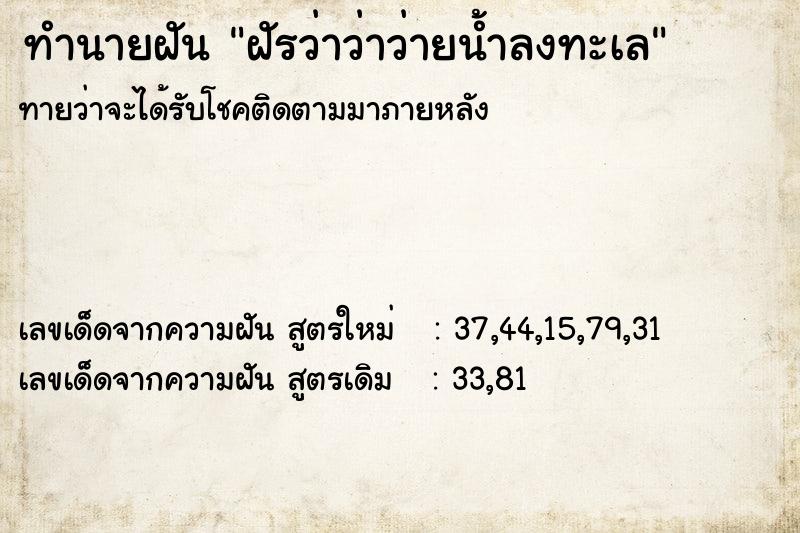 ทำนายฝันฝัรว่าว่าว่ายน้ำลงทะเล ทำนายฝันทำนายฝันฝัรว่าว่าว่ายน้ำลงทะเล