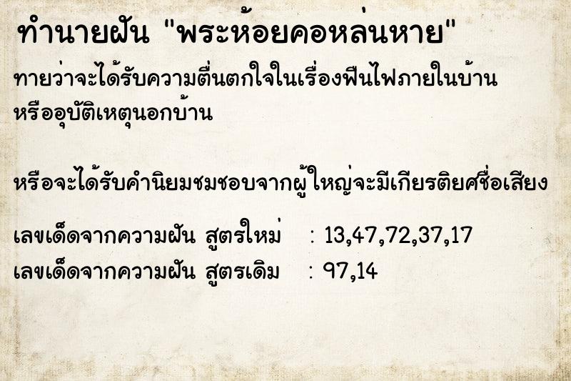 ทำนายฝันพระห้อยคอหล่นหาย ทำนายฝันทำนายฝันพระห้อยคอหล่นหาย