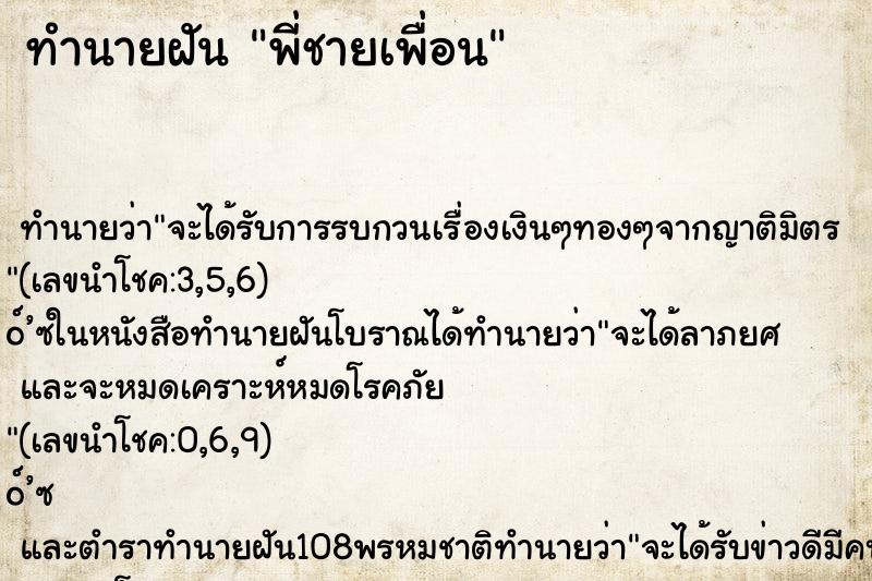 ทำนายฝัน พี่ชายเพื่อน