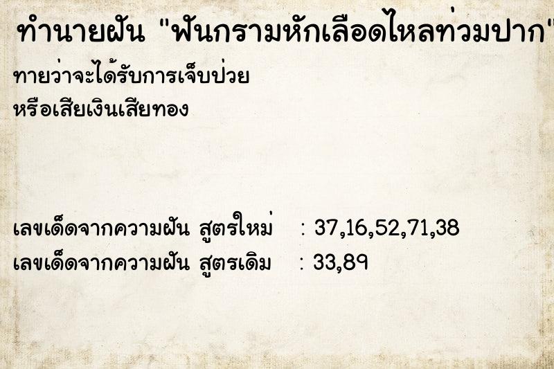 ทำนายฝันทำนายฝันฟันกรามหักเลือดไหลท่วมปาก