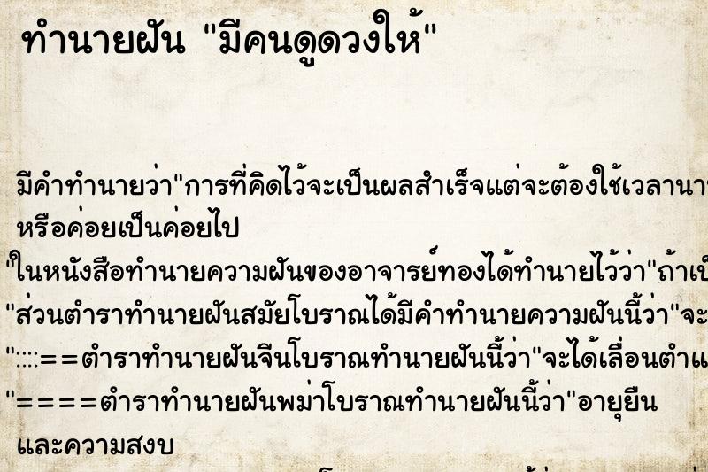 ทำนายฝัน มีคนดูดวงให้ ตำราโบราณ แม่นที่สุดในโลก