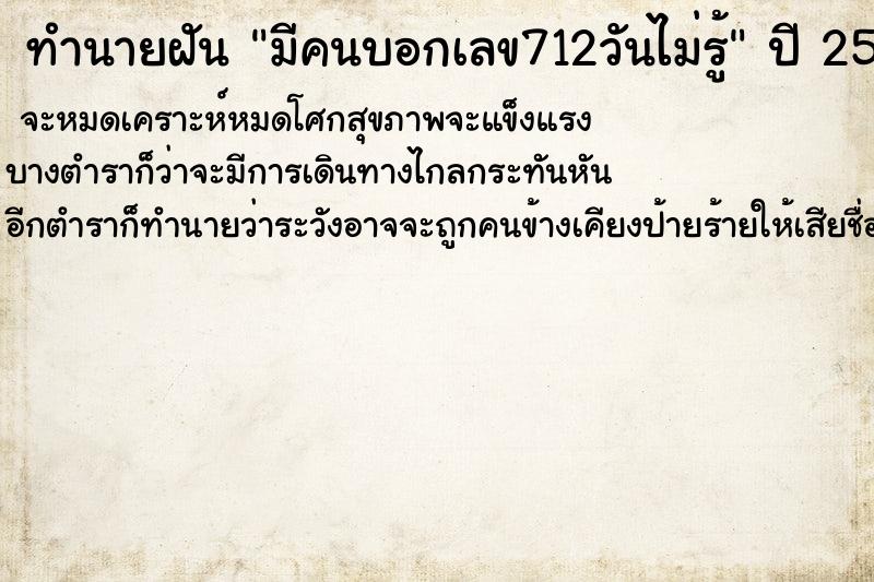 ทำนายฝันมีคนบอกเลข712วันไม่รู้ ทำนายฝันทำนายฝันมีคนบอกเลข712วันไม่รู้