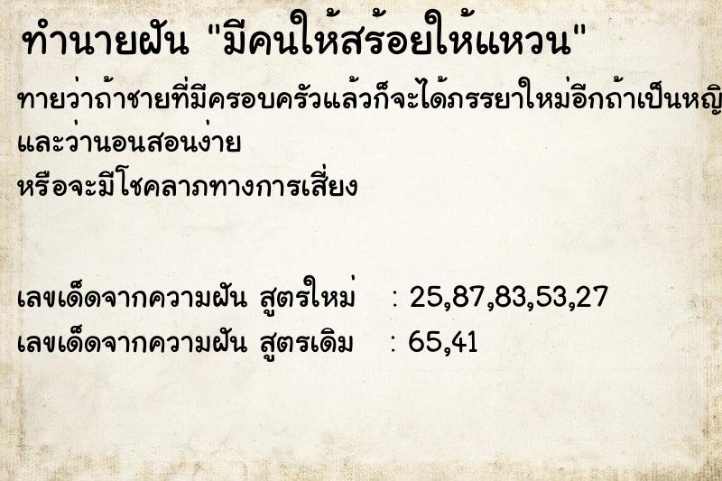 ทำนายฝันมีคนให้สร้อยให้แหวน ทำนายฝันทำนายฝันมีคนให้สร้อยให้แหวน