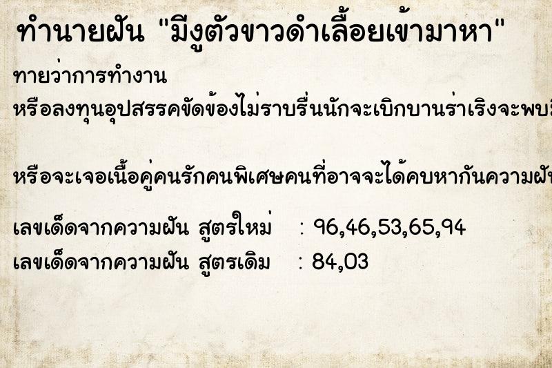 ทำนายฝันมีงูตัวขาวดำเลื้อยเข้ามาหา ทำนายฝันทำนายฝันมีงูตัวขาวดำเลื้อยเข้ามาหา