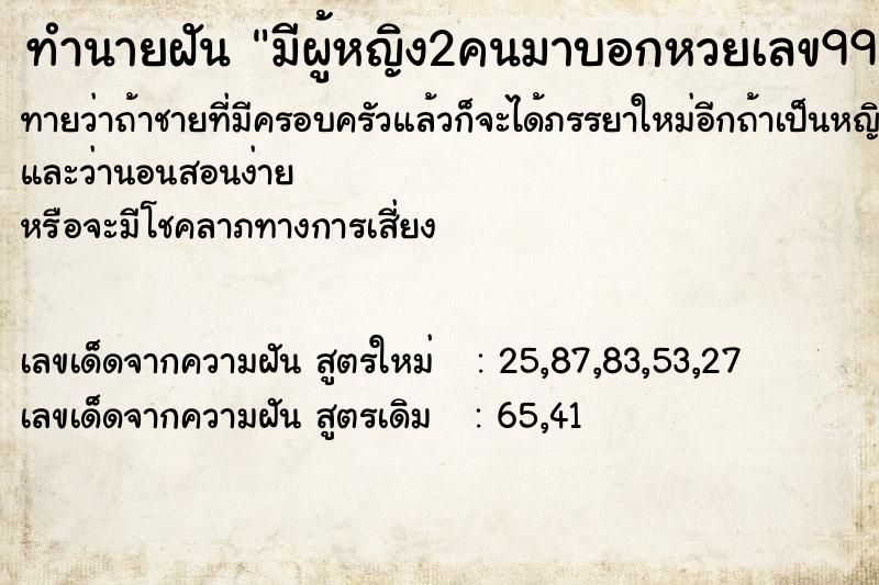 ทำนายฝันทำนายฝันมีผู้หญิง2คนมาบอกหวยเลข99