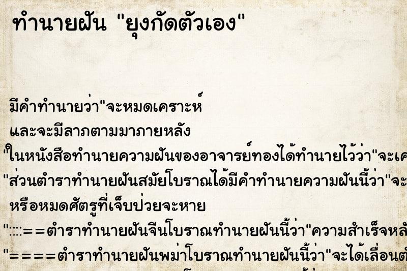 ทำนายฝันยุงกัดตัวเอง ทำนายฝันทำนายฝันยุงกัดตัวเอง