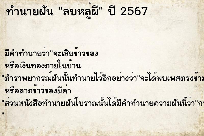 ทำนายฝัน ลบหลู่ผี