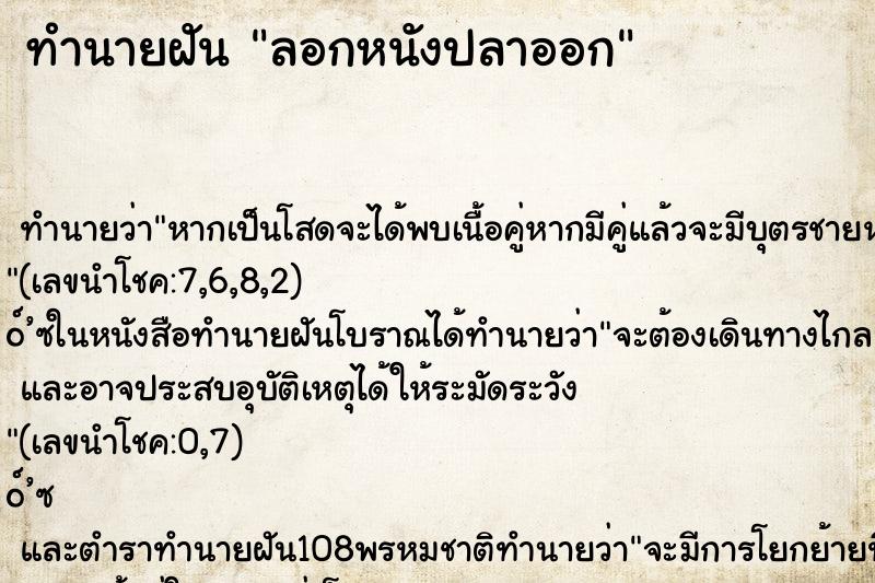 ทำนายฝัน ลอกหนังปลาออก