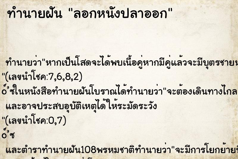 ทำนายฝัน ลอกหนังปลาออก ตำราโบราณ แม่นที่สุดในโลก