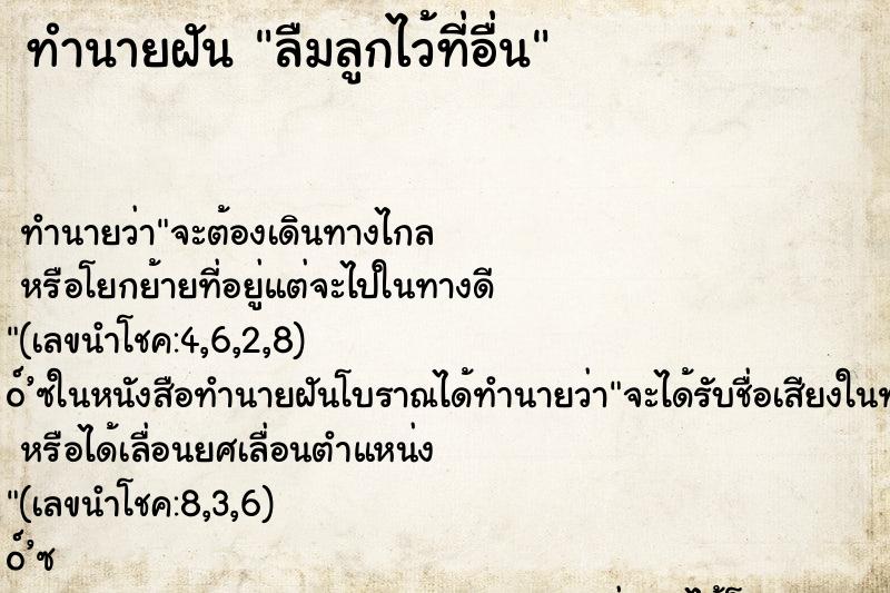 ทำนายฝัน ลืมลูกไว้ที่อื่น ตำราโบราณ แม่นที่สุดในโลก