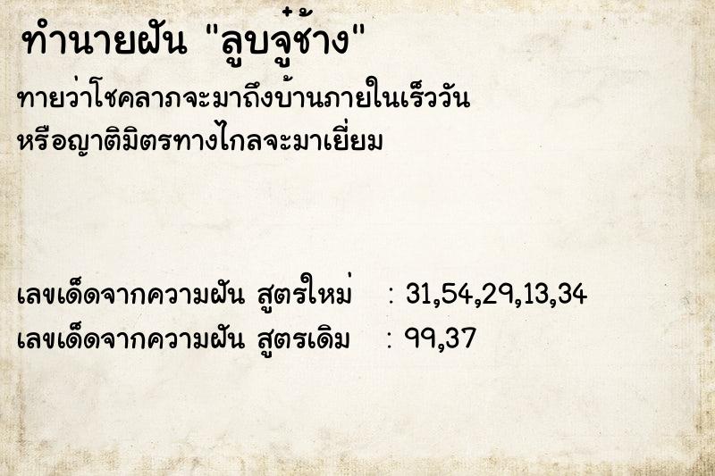 ทำนายฝันทำนายฝันลูบจู๋ช้าง