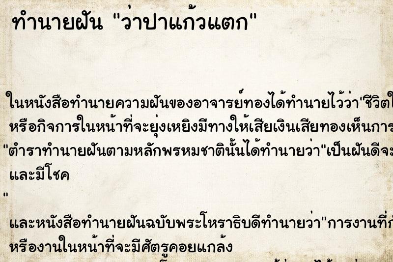 ทำนายฝัน ว่าปาแก้วแตก ทำนายฝัน ว่าปาแก้วแตก
