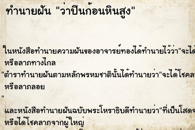 ทำนายฝันว่าปีนก้อนหินสูง ทำนายฝันทำนายฝันว่าปีนก้อนหินสูง