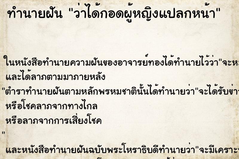 ทำนายฝันทำนายฝันว่าได้กอดผู้หญิงแปลกหน้า