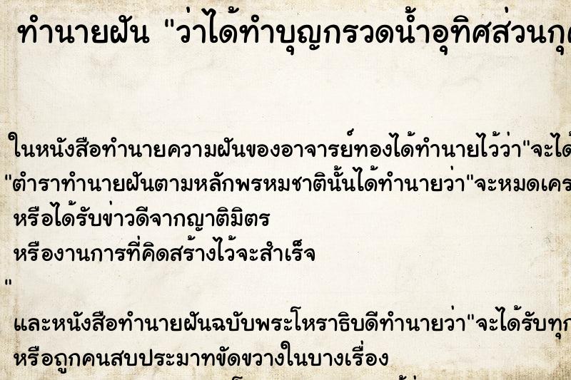 ทำนายฝัน ว่าได้ทำบุญกรวดน้ำอุทิศส่วนกุศล ทำนายฝัน ว่าได้ทำบุญกรวดน้ำอุทิศส่วนกุศล