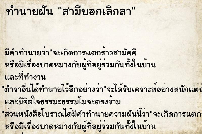 ทำนายฝัน สามีบอกเลิกลา ทำนายฝัน สามีบอกเลิกลา