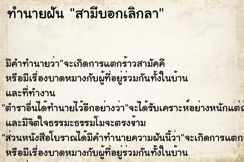 ทำนายฝัน สามีบอกเลิกลา ตำราโบราณ แม่นที่สุดในโลก