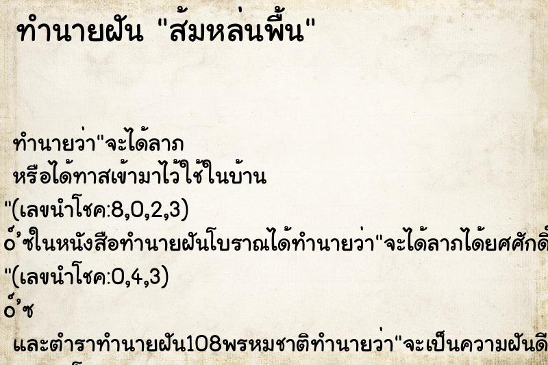 ทำนายฝันส้มหล่นพื้น ทำนายฝันทำนายฝันส้มหล่นพื้น