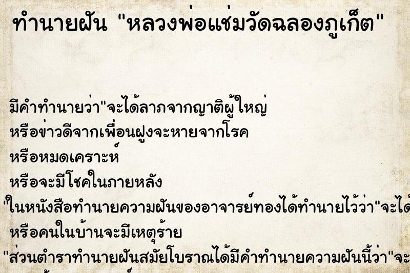 ทำนายฝัน หลวงพ่อแช่มวัดฉลองภูเก็ต ทำนายฝัน หลวงพ่อแช่มวัดฉลองภูเก็ต