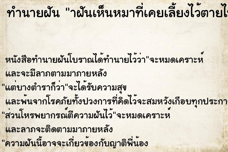 ทำนายฝัน าฝันเห็นหมาที่เคยเลี้ยงไว้ตายไปแล้วกลับมาหา ทำนายฝัน าฝันเห็นหมาที่เคยเลี้ยงไว้ตายไปแล้วกลับมาหา