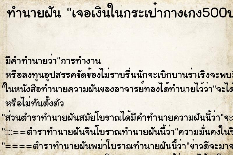 ทำนายฝัน เจอเงินในกระเป๋ากางเกง500บาท