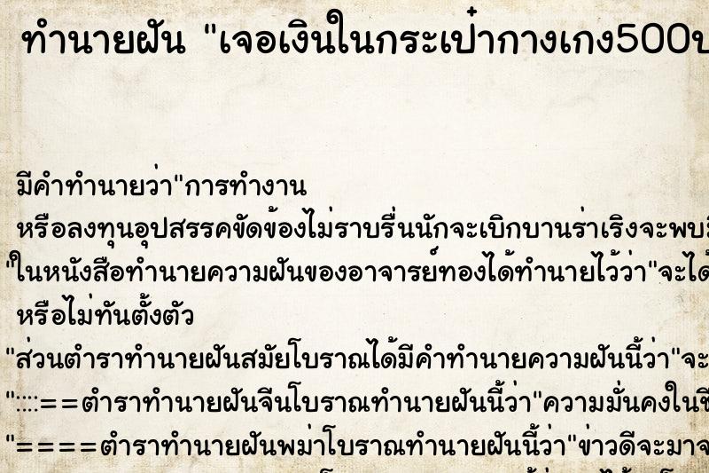 ทำนายฝัน เจอเงินในกระเป๋ากางเกง500บาท ตำราโบราณ แม่นที่สุดในโลก