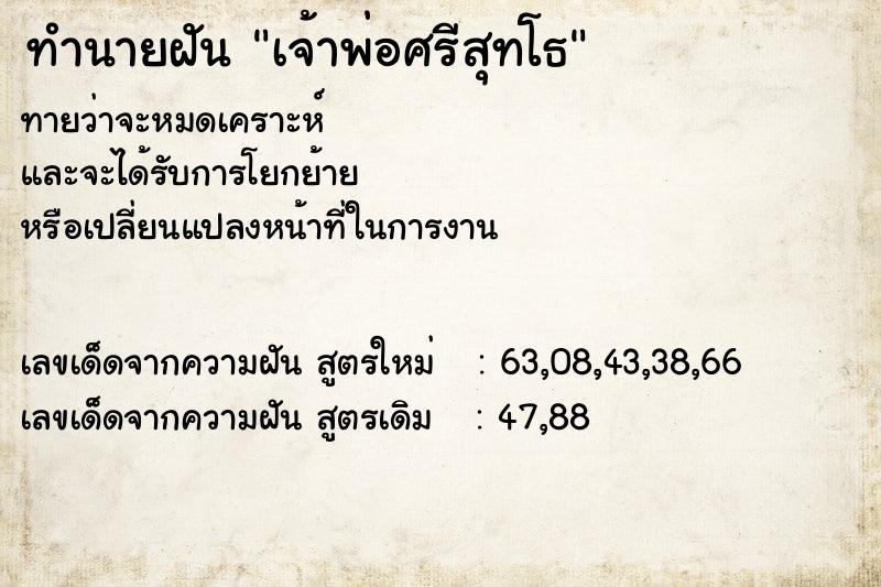 ทำนายฝันเจ้าพ่อศรีสุทโธ ทำนายฝันทำนายฝันเจ้าพ่อศรีสุทโธ