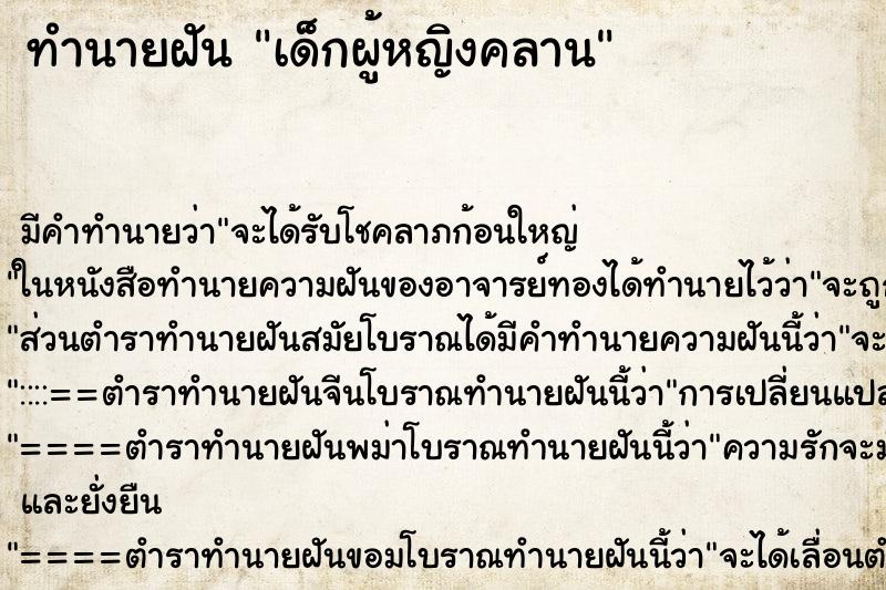 ทำนายฝันเด็กผู้หญิงคลาน ทำนายฝันทำนายฝันเด็กผู้หญิงคลาน