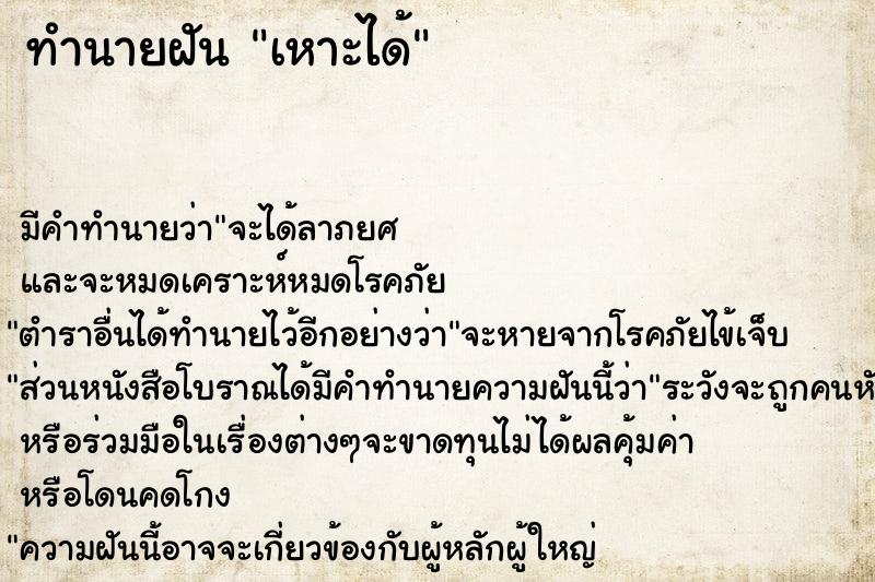 ทำนายฝัน เหาะได้