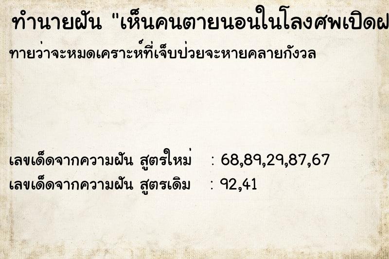 ทำนายฝันเห็นคนตายนอนในโลงศพเปิดฝาโลง ทำนายฝันทำนายฝันเห็นคนตายนอนในโลงศพเปิดฝาโลง