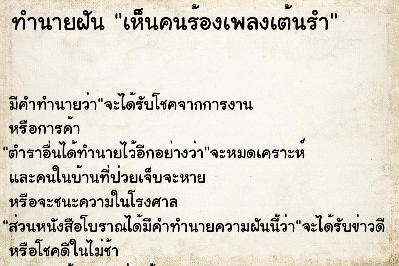ทำนายฝันทำนายฝันเห็นคนร้องเพลงเต้นรำ