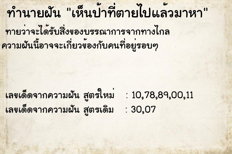 ทำนายฝันทำนายฝันเห็นป้าที่ตายไปแล้วมาหา