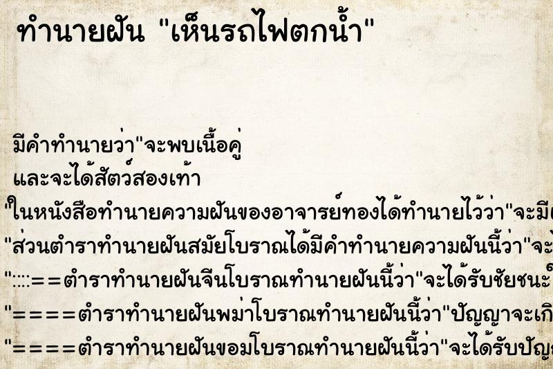 ทำนายฝัน เห็นรถไฟตกน้ำ