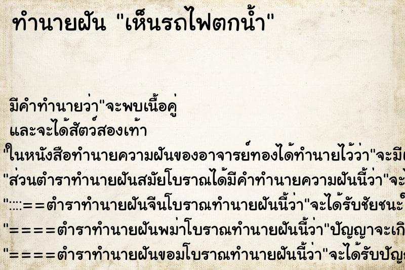 ทำนายฝัน เห็นรถไฟตกน้ำ ตำราโบราณ แม่นที่สุดในโลก