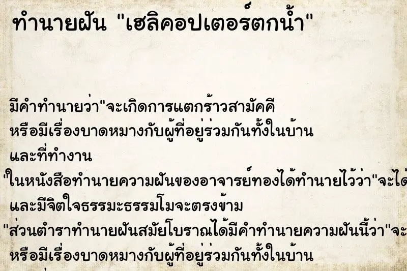 ทำนายฝัน เฮลิคอปเตอร์ตกน้ำ ทำนายฝัน เฮลิคอปเตอร์ตกน้ำ