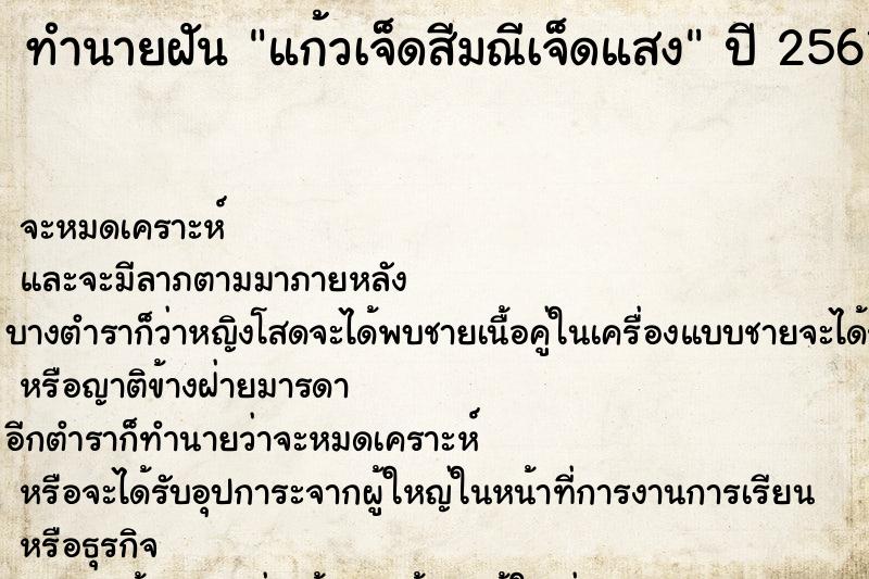 ทำนายฝัน แก้วเจ็ดสีมณีเจ็ดแสง ทำนายฝัน แก้วเจ็ดสีมณีเจ็ดแสง