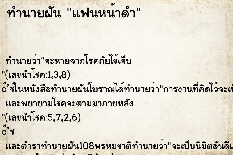 ทำนายฝัน แฟนหน้าดำ ทำนายฝัน แฟนหน้าดำ